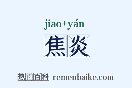 焦炎是什么意思的图片